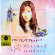 The Very Best of - อรวี สัจจานนท์ เพชรน้ำหนึ่ง-web